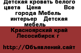 Детская кровать белого цвета › Цена ­ 5 000 - Все города Мебель, интерьер » Детская мебель   . Красноярский край,Лесосибирск г.